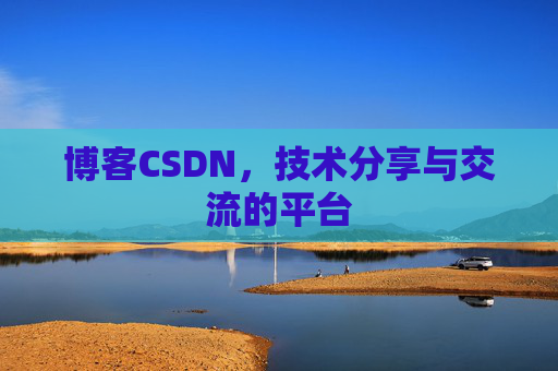 博客CSDN,技术分享与交流的平台 博客CSDN,技术分享与交流的平台