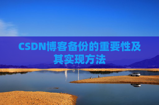 CSDN博客备份的重要性及其实现方法